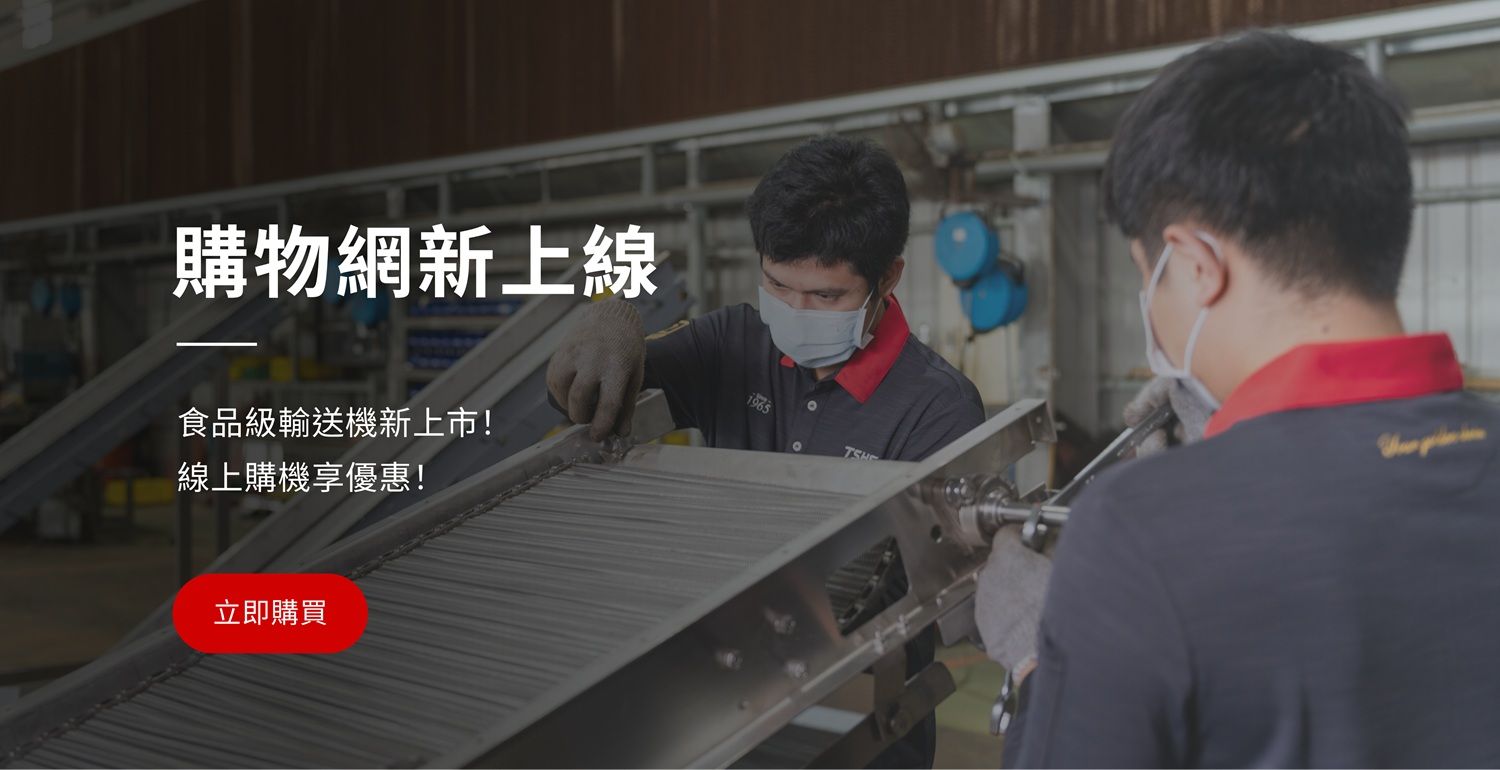  輸送機早鳥優惠價｜總興官網限定販售｜自行DIY組裝｜輸送設備價格實惠